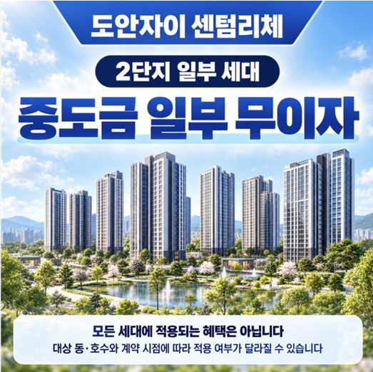 도안자이 센텀리체 2단지 일부 세대 중도금 일부 무이자. 모든 세대에 적용되는 혜택은 아니며 대상 동·호수와 계약 시점에 따라 적용 여부가 달라질 수 있습니다.